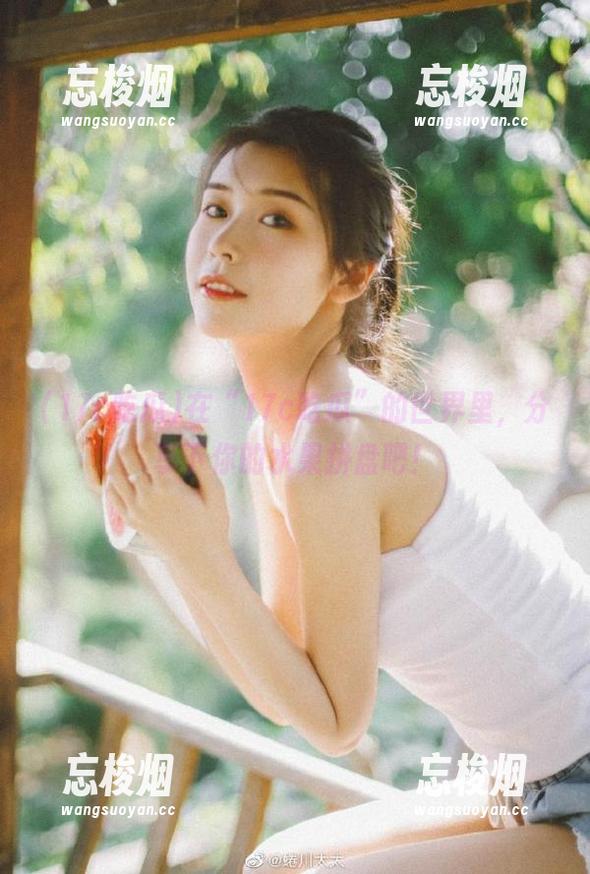 17c吃瓜 在“17c吃瓜”的世界里,分享下你的水果拼盘吧!