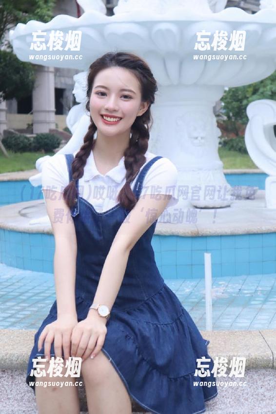 哎呀，17吃瓜网官网让我免费体验了一波‘惊心动魄’！