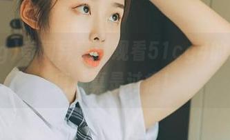 奇闻异事：观看51cg4的心理折磨，真是过瘾！