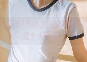 在51fun上，免费的瓜有时候也是个大惊喜！