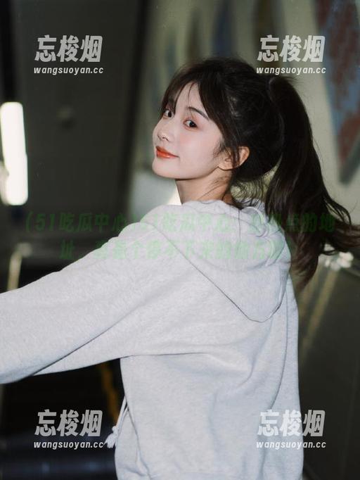 51吃瓜中心：新热点的地址，真是个停不下来的地方啊！