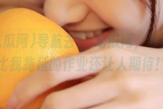 导航去51吃瓜网，今日的瓜比我拖延的作业还让人期待！