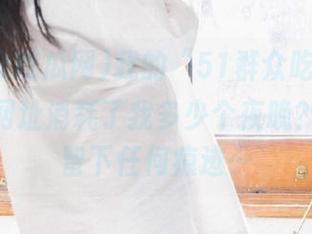 我的“51群众吃瓜网cgfun”网址消耗了我多少个夜晚？可惜没留下任何痕迹…