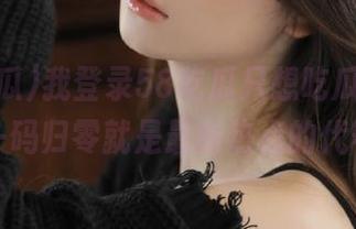 我登录58吃瓜只想吃瓜，没想到一码归零就是最新热点的代号！