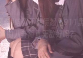咱们不说愤怒，911黑料网页的八卦简直无敌好吗？