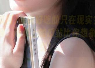 谁说好吃的只在现实？快来91吃瓜网，网页上的瓜站比你想象的更吸引！