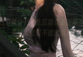 91吃瓜群众最新视频，真是让人欲罢不能的瓜！