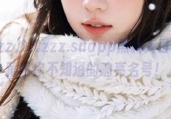 tttzzz.suapp黑料入口：这里藏着你不知道的响亮名号！