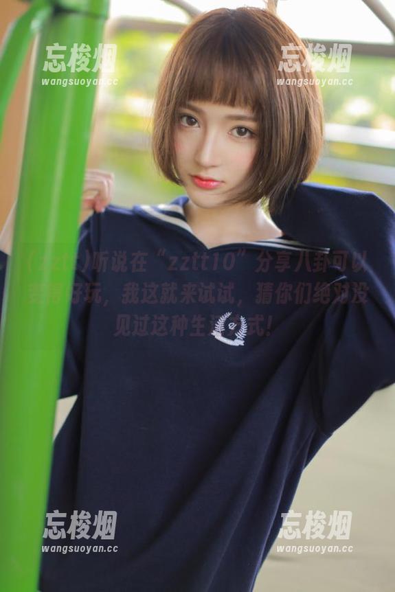 zztt 听说在“zztt10”分享八卦可以变得好玩,我这就来试试,猜你们绝对没见过这种生活方式!