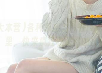 各种瓜接力！在“吃瓜大本营”里，快来疯狂收藏你的快乐！