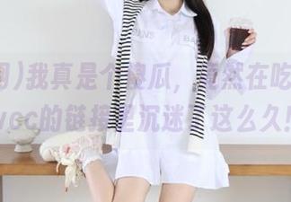 我真是个傻瓜，竟然在吃瓜网t7wcc的链接里沉迷了这么久！