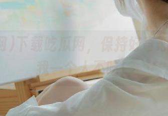 下载吃瓜网，保持好奇心，这瓜我一个人不吃！
