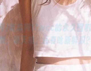 吃瓜网t7wcc的永久囤积，今天梨，明天桃，还有啥新鲜瓜？