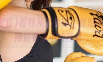 福利从天而降，我对吃瓜网红网站有点不知所措…