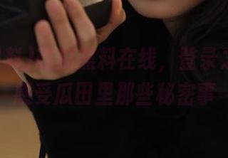 吃瓜黑料在线，登录之后才能感受瓜田里那些秘密事