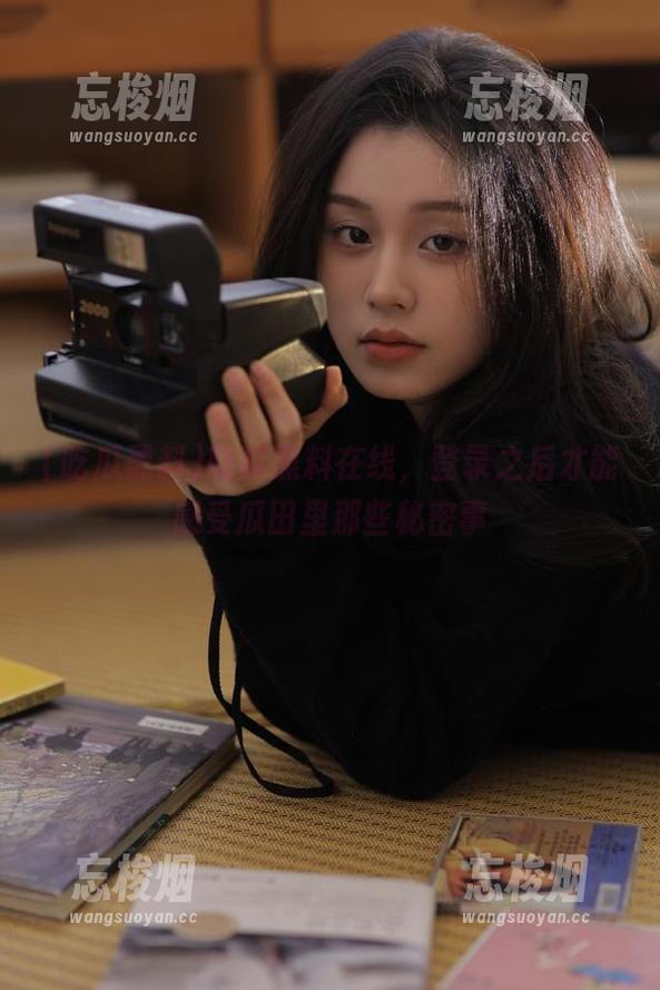 吃瓜黑料 吃瓜黑料在线,登录之后才能感受瓜田里那些秘密事