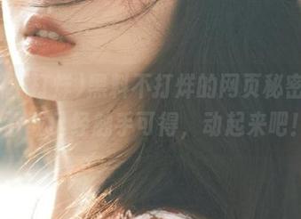 黑料不打烊的网页秘密，ios下载已经触手可得，动起来吧！