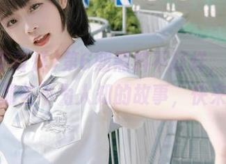 第6期黑料不打烊，网址里藏着的那些不为人知的故事，快来围观！