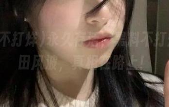 永久存活，黑料不打烊的瓜田风波，真相在路上！