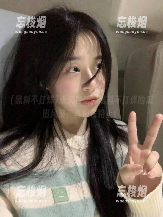 黑料不打烊 永久存活,黑料不打烊的瓜田风波,真相在路上!