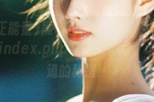 黑料正能量官网：八卦与真相在‘index.php’的交汇点，谁都想知道的秘密！