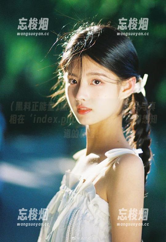 黑料正能量 黑料正能量官网:八卦与真相在‘index.php’的交汇点,谁都想知道的秘密!