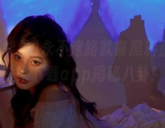 永不迷路就靠黑料正能量，快来下载app揭秘八卦！