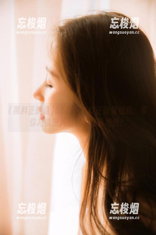 黑料正能量 668su黑料正能量线路:带你高能逆风翻盘的快乐地图!