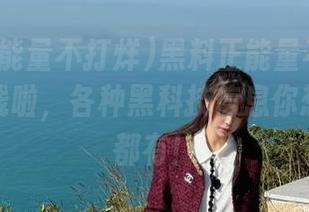 黑料正能量不打烊新网页上线啦，各种黑科技信息你想知道的都有！