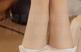 神奇黑料社官网：在线吃瓜，你没听错，就是这个瓜！