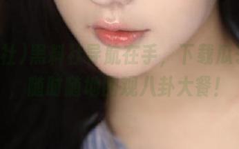 黑料社导航在手，下载瓜子无数，随时随地围观八卦大餐！