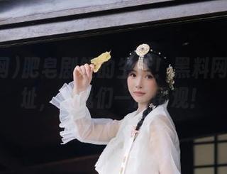 肥皂剧般的生活！黑料网今日网址，让我们一起围观！